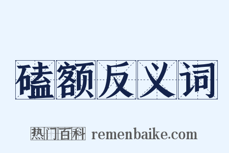 磕额反义词是什么意思的图片